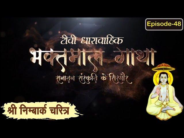 श्रीनिम्बार्क चरित्र  Day 1 ll Bhaktmal Gatha Tv Serial भाग 48 ll #swamikarundassji #nimbarkcharitr