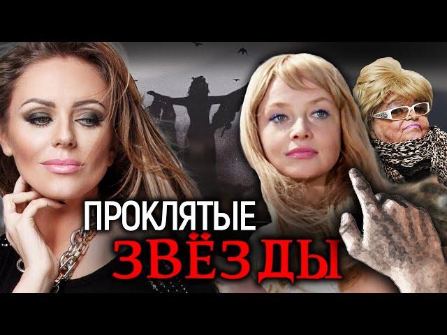 Началова, Фриске, Самохина. Проклятые звезды @centralnoetelevidenie