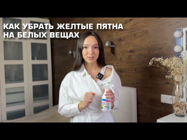 Как убрать желтые пятна на белых вещах?