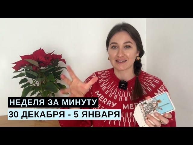 30 ДЕКАБРЯ – 5 ЯНВАРЯ • НЕДЕЛЯ за МИНУТУ • Таро Прогноз на Неделю • Diva V.S