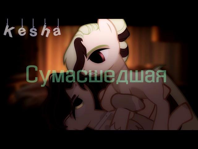 ПК3 {pmv} - Сумасшедшая (шипп) НЕ КАНОН!