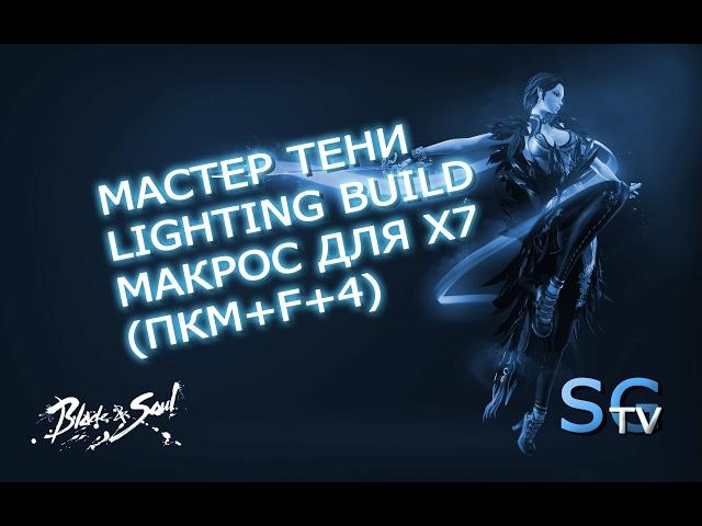 [Макросы] Мастер тени Lighting build макрос для х7 | Blade and soul
