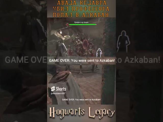 Как попасть в Азкабан в  Hogwarts Legacy #shorts