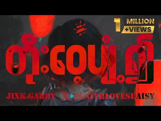 တိုး‌ဝေ့ပျံ့၍ /  / Jixk Gabby, Zenithlovesdaisy
