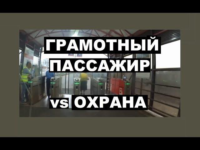 Грамотный пассажир против охраны у турникетов