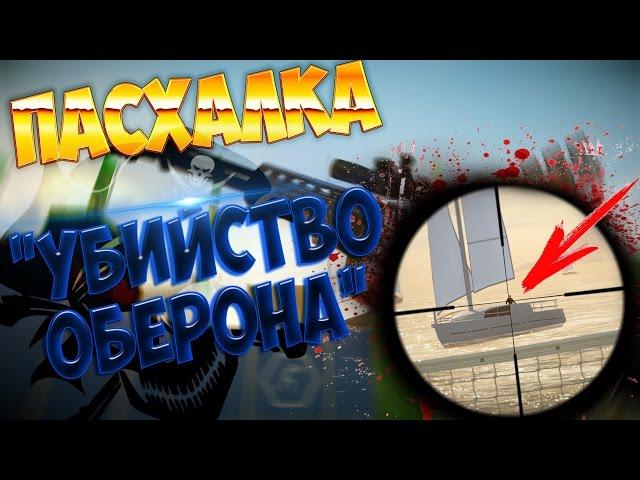 ЭПИЧНАЯ ПАСХАЛКА В WARFACE | СМЕРТЬ ОБЕРОНА УАЙТА | "Ангар (ОИ-2016)"