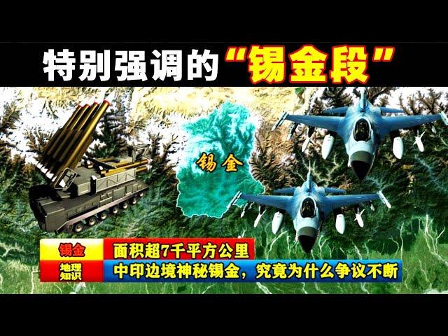 面積超7千平方公里，中印邊境神秘的錫金，究竟為何爭議不斷？