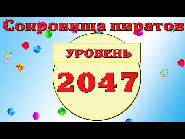 Сокровища пиратов 2047 уровень