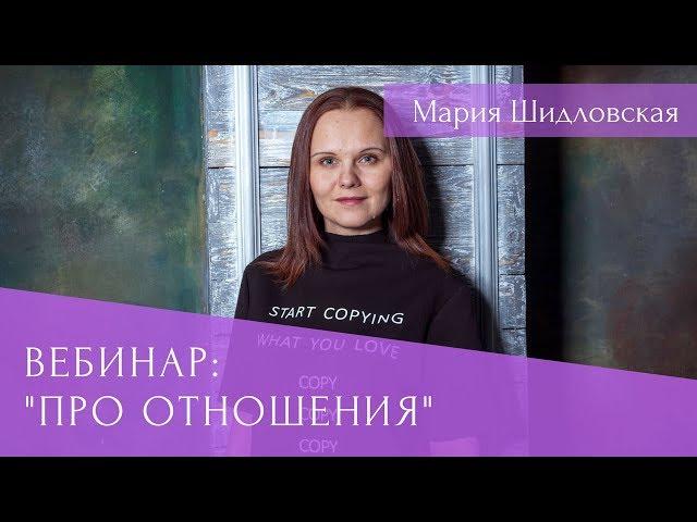 Мария Шидловская - Вебинар "Про отношения"