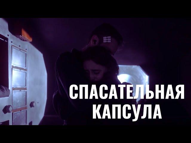 После взрыва на корабле он проснулся в спасательной капсуле! | Спасательная капсула | Фантастика  HD