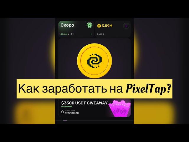 Как заработать на PixelTap? Без вложений