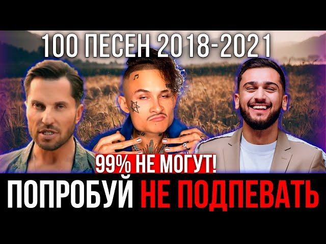 111 САМЫХ ЛУЧШИХ ПЕСЕН 2018 - 2021 | ПОПРОБУЙ НЕ ПОДПЕВАТЬ ЧЕЛЛЕНДЖ