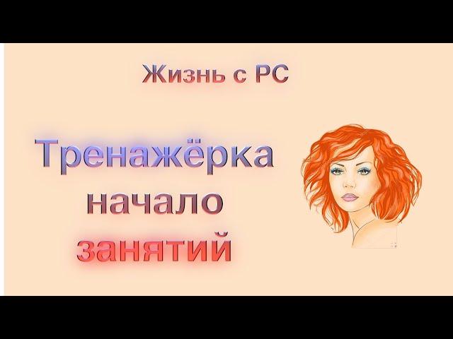 Тренажёрка - начало занятий