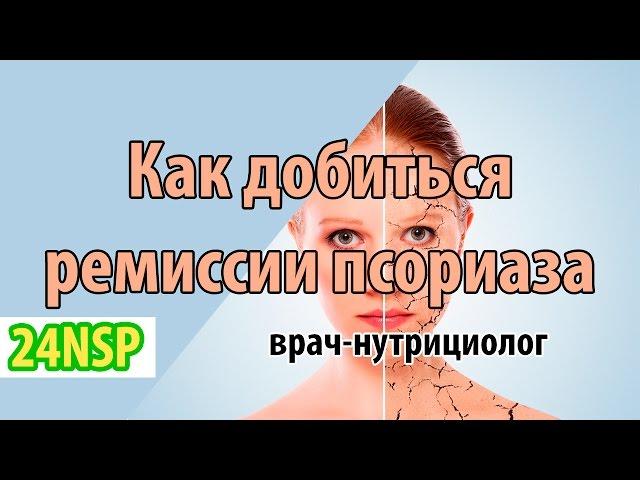 Как добиться стойкой ремиссии при псориазе?  Лечение псориаза от врача-нутрициолога