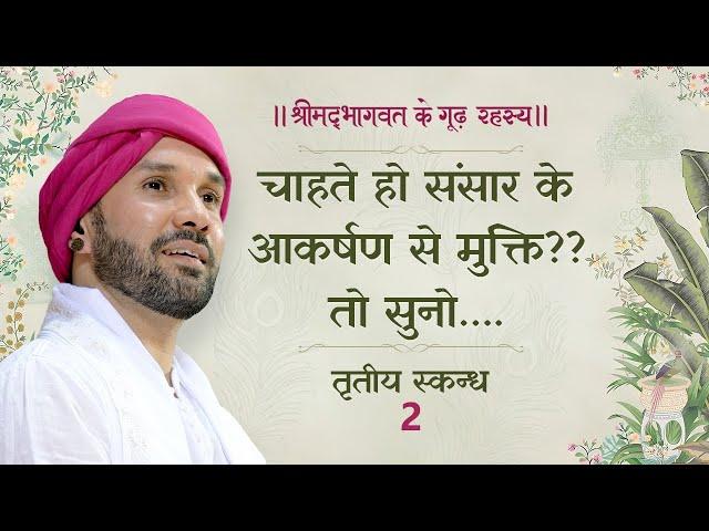 चाहते हो संसार के आकर्षण से मुक्ति?? तो सुनो… | श्रीमद्भागवत के गूढ़ रहस्य | तृतीय स्कन्ध | 2