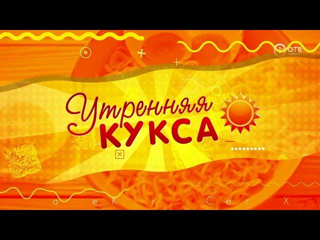 Начни день с «Утренней куксы» — добро, позитив и свежие новости на ОТВ Сахалин! 03.03.25