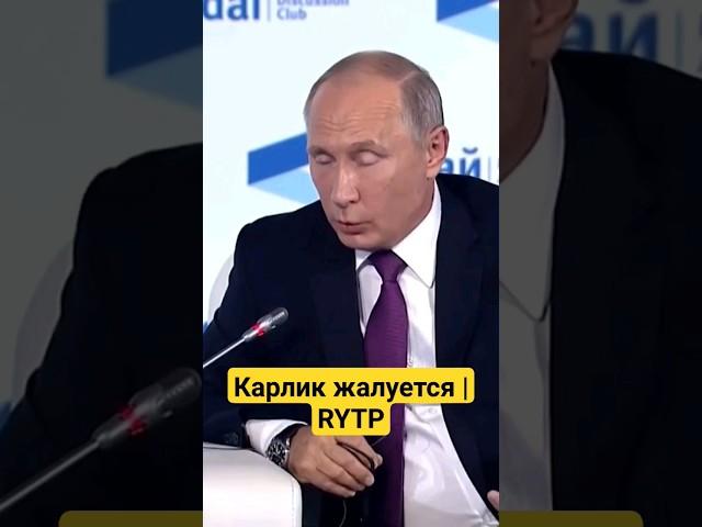 Путин Жалуется #rytp #путин #пуп