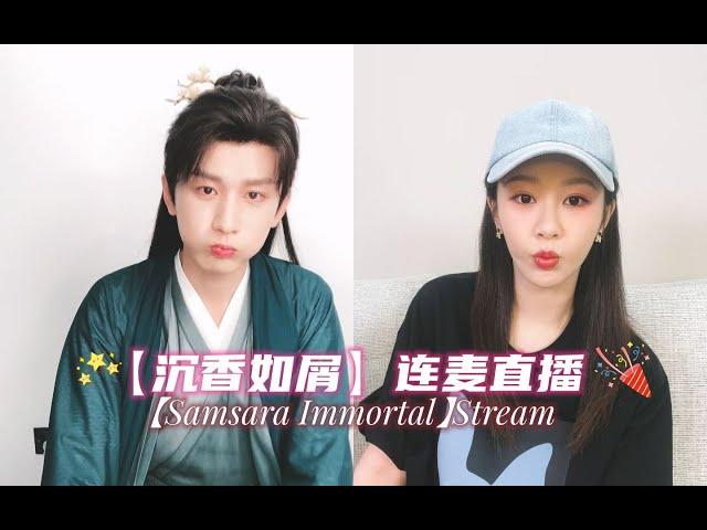 【Cheng Yi& Yang Zi】杨紫&成毅沉香如屑连麦直播||Samsara Immortal Stream · 纯享高清20220730