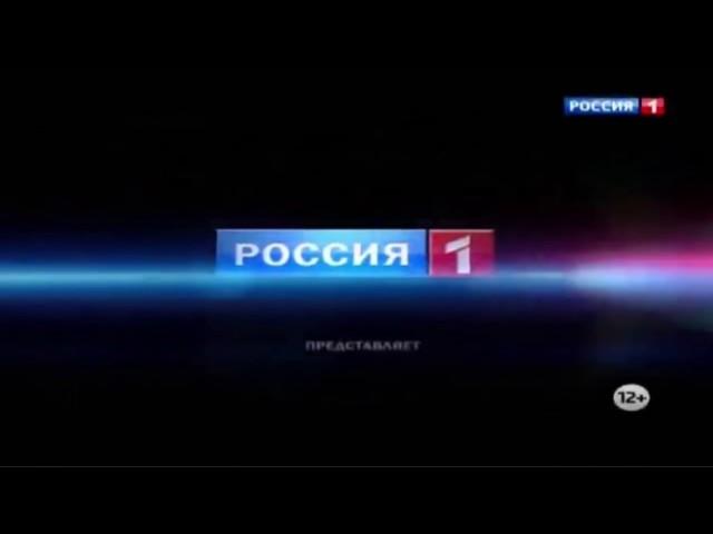 Заставка Россия 1 представляет 2011-2012