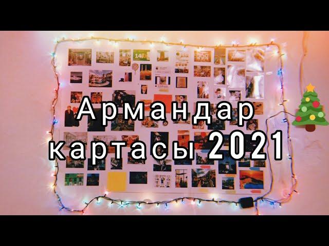 Армандар картасы 2021Карта желаний Vision board Армандар орындалады