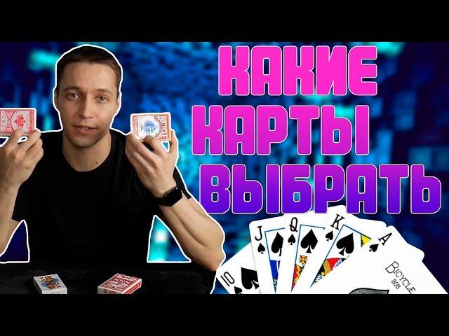 Какие карты выбрать для фокусов? - Обучение фокусам #1