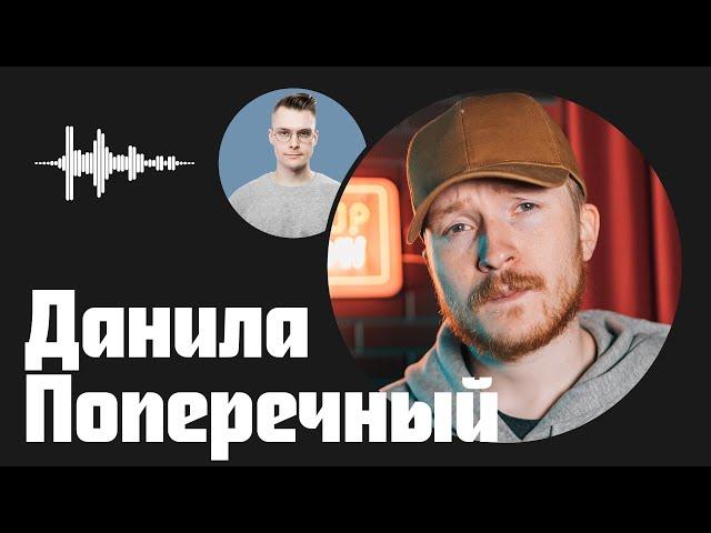 Данила Поперечный — искреннее самовыражение, которое позволяет делать YouTube