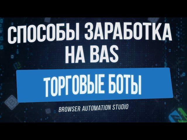 [Способы Заработка на BAS] Торговые Боты и Индикаторы в Browser Automation Studio