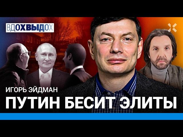 ЭЙДМАН: Путин — гопник и обиженка. Все образы диктатора. Почему он зашел народу, а элиты бесятся