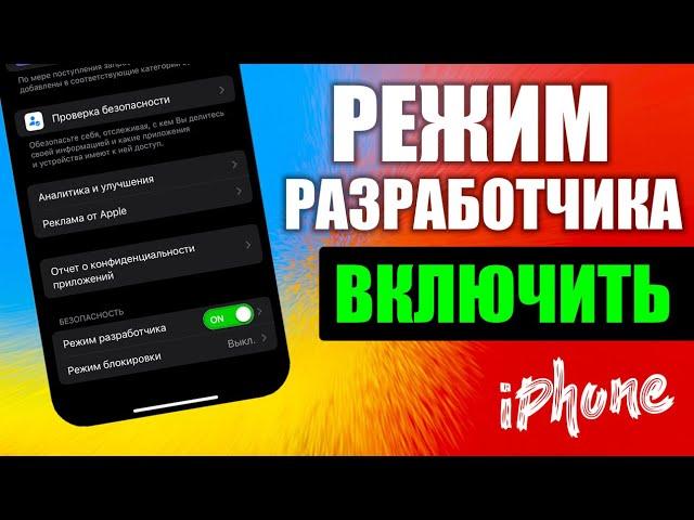 Включить режим разработчика