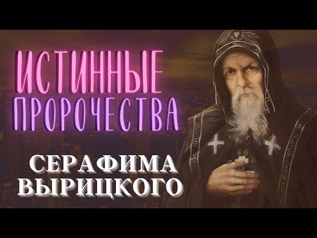 Предсказания и пророчества Серафима Вырицкого