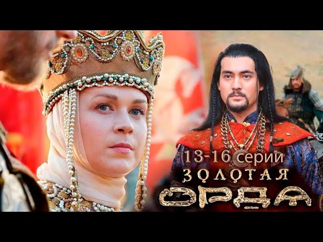 Золотая орда 13-16 серии историческое кино
