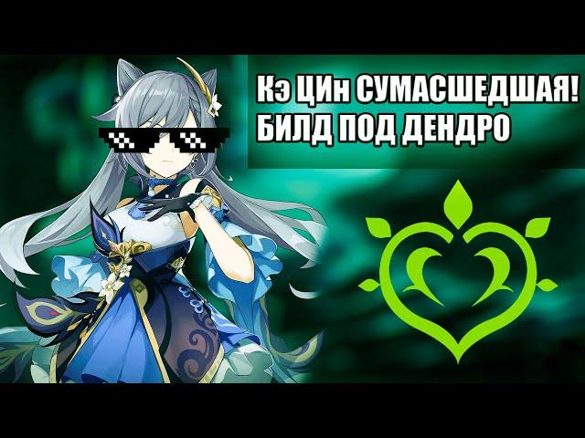 ИМБОВЫЙ БИЛД на Кэ Цин - Genshin Impact