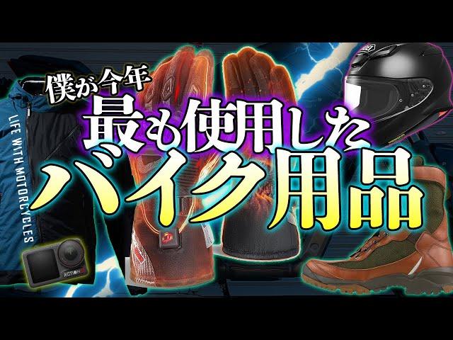 【2024年版】今年ヘビロテしまくった最高なバイク用品達を厳選！これは良い物だ！【保存版】