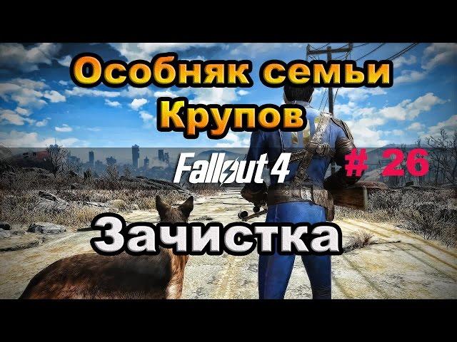 Fallout 4. Особняк семьи Крупов-Зачистка. (26часть)