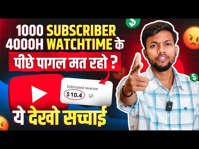 1000 Subscribers & 4000 Watchtime के पीछे पागल मत रहो । देख लो सच्चाई 