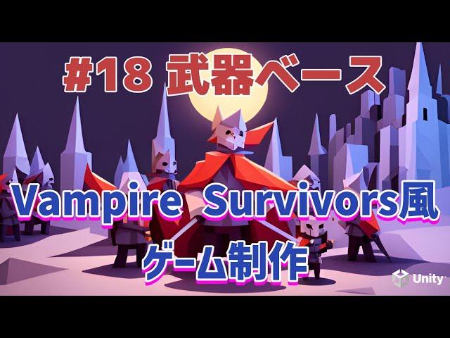 【ヴァンパイアサバイバーズ風】 #18 武器のベースクラス【ローグライトゲーム制作】