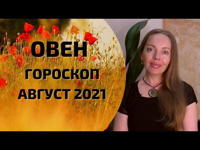 Овен - гороскоп на август 2021 года. Астрологический прогноз