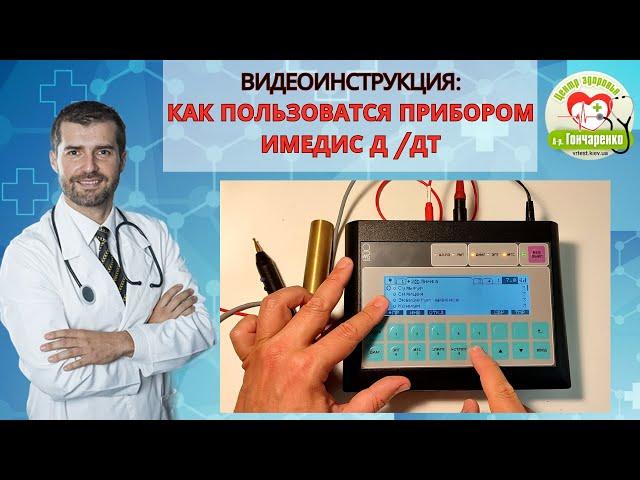 Как работать с прибором Мини Эксперт ДТ/Д     ИМЕДИС. Полная инструкция.