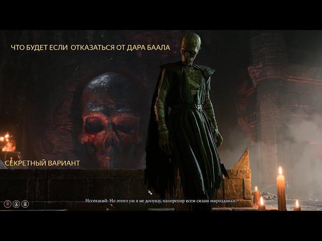 Что будет если Баал убьет Темного соблазна Baldur's Gate 3