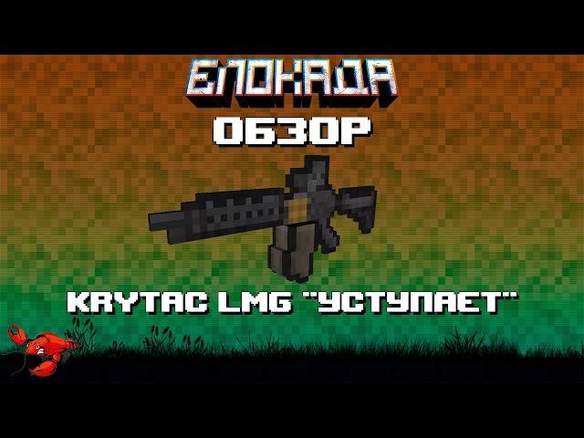 Обзоры(Блокада) KRYTAC LMG