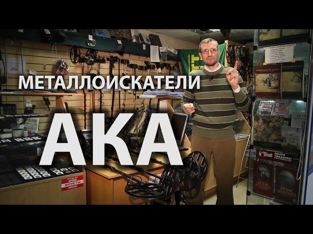 Видео обзор металлоискателей фирмы АКА