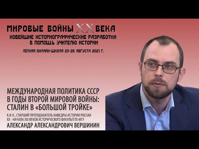 А.А.Вершинин "Международная политика СССР в годы Второй мировой войны: Сталин в «Большой тройке»"