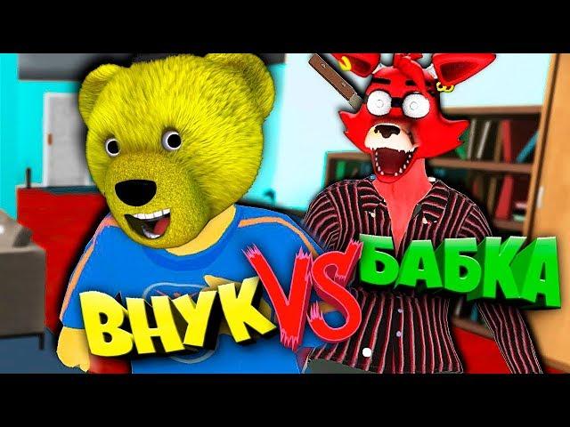 ДИКИЙ УГАР ВНУК против БАБКИ !!! ПОПРОБУЙ НЕ ЗАСМЕЯТЬСЯ ЧЕЛЛЕНДЖ в GRANNY Simulator )))