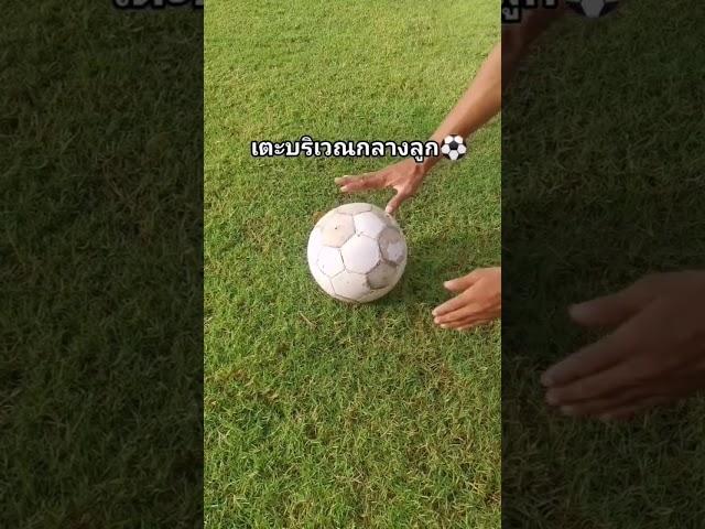 การยิงลูกส่าย  #shorts #footballshorts #football