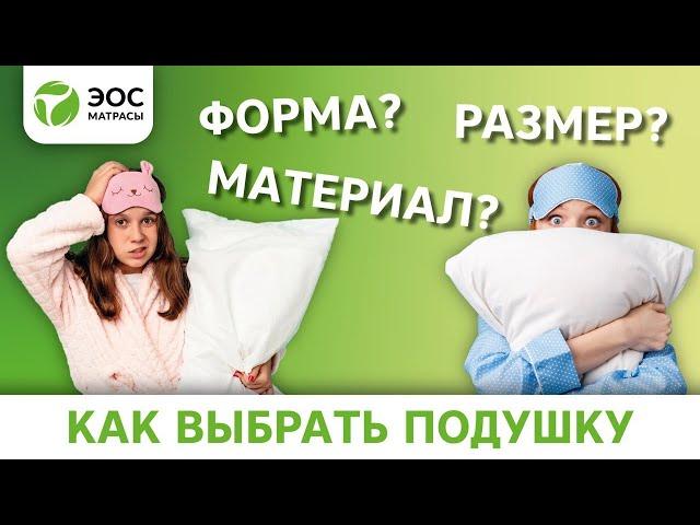 Как выбрать подушку для сна. Ортопедическая подушка для сна на спине, на боку, на животе