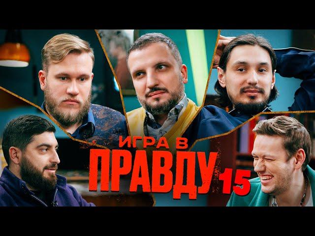 ИГРА В ПРАВДУ 15 | ШАСТУН, ПОЗОВ, ДЖАБРАИЛОВ, СТАХОВИЧ, КОСИЦЫН