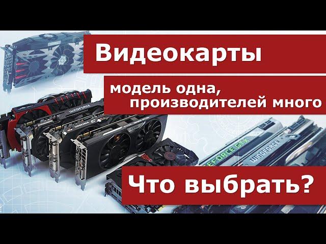 Видеокарты. Кого из производителей выбрать?