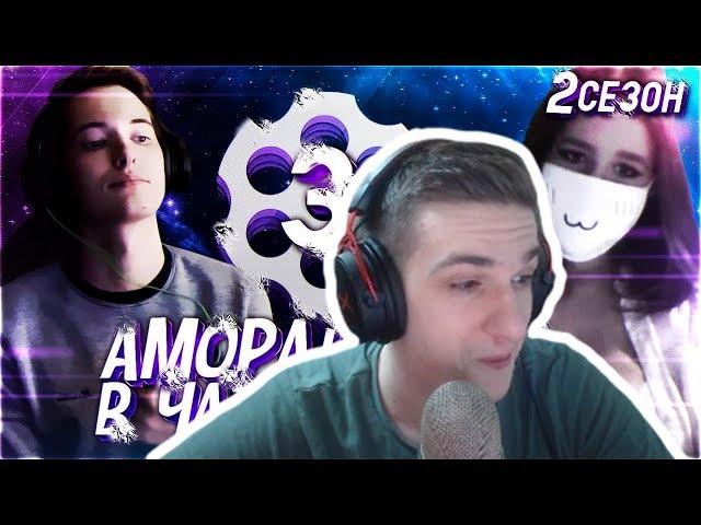 Evelone Смотрит: АМОРАЛЬНЫЙ В ЧАТ РУЛЕТКЕ #3 (2 СЕЗОН)