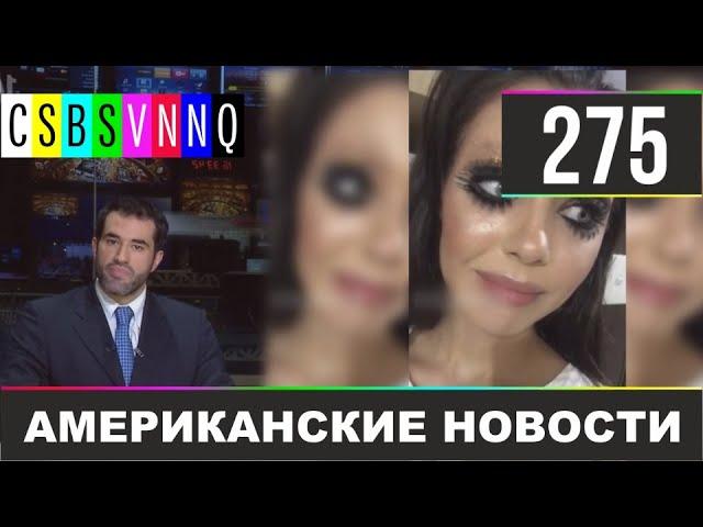 CSBSVNNQ - Американские новости #275 | Выпуск от 31.01.2020