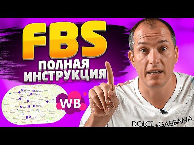 Поставка по FBS: подробная инструкция. Как отгружать товар на Вайлдберриз со склада продавца?